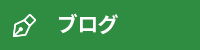 オフィシャルブログ